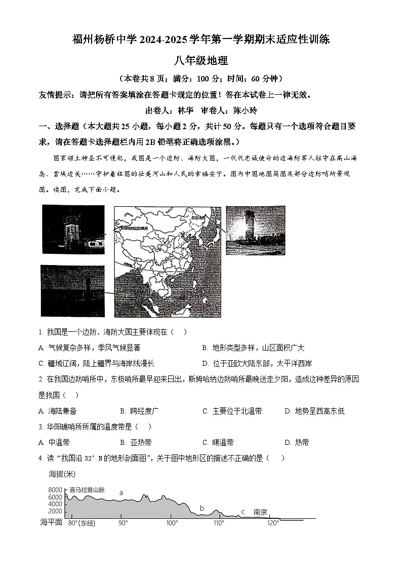 福建省福州杨桥中学八年级上学期期末地理试卷 （原卷版）-A4第1页