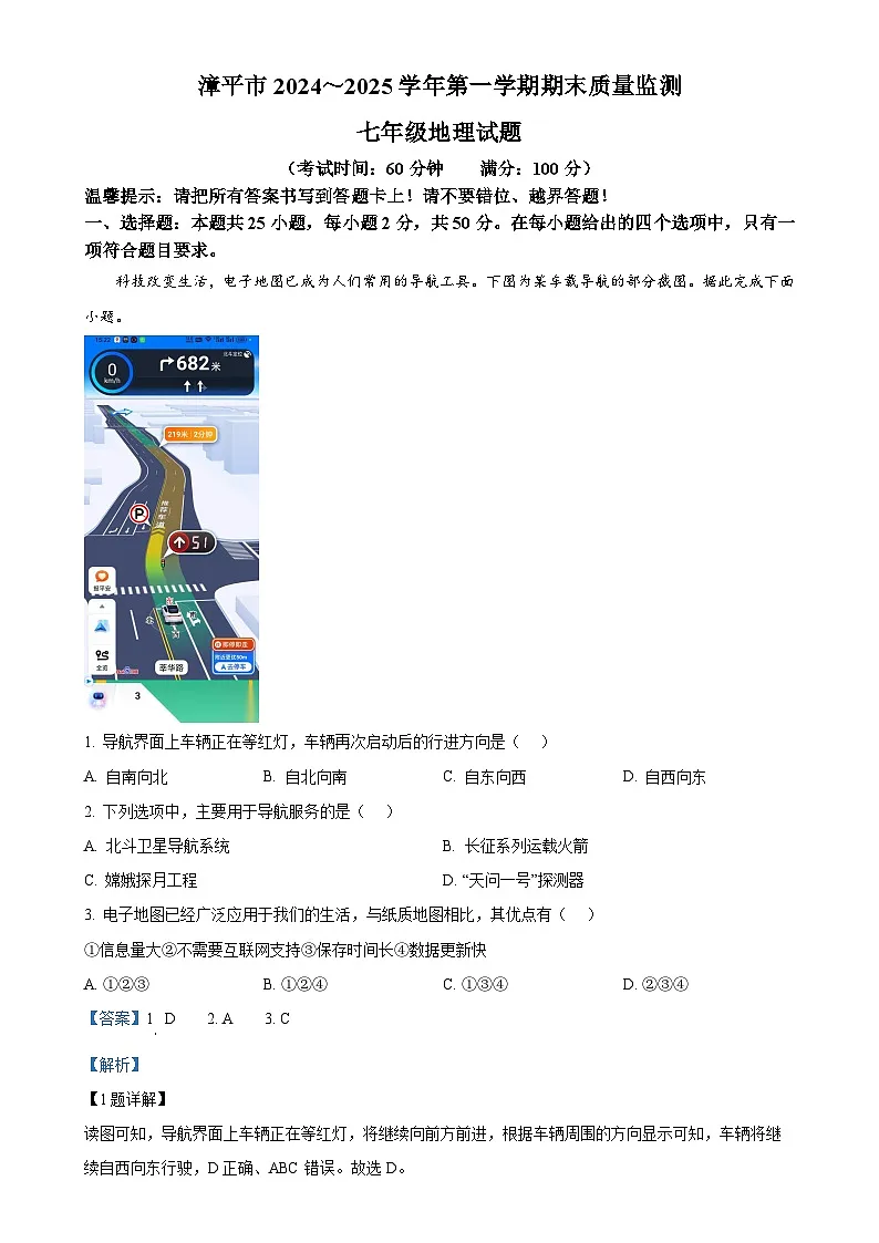 福建省龙岩市漳平市七年级上学期期末考试地理试题（解析版）-A4第1页