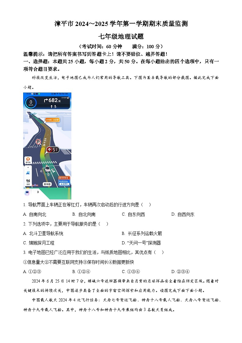 福建省龙岩市漳平市七年级上学期期末考试地理试题（原卷版）-A4第1页