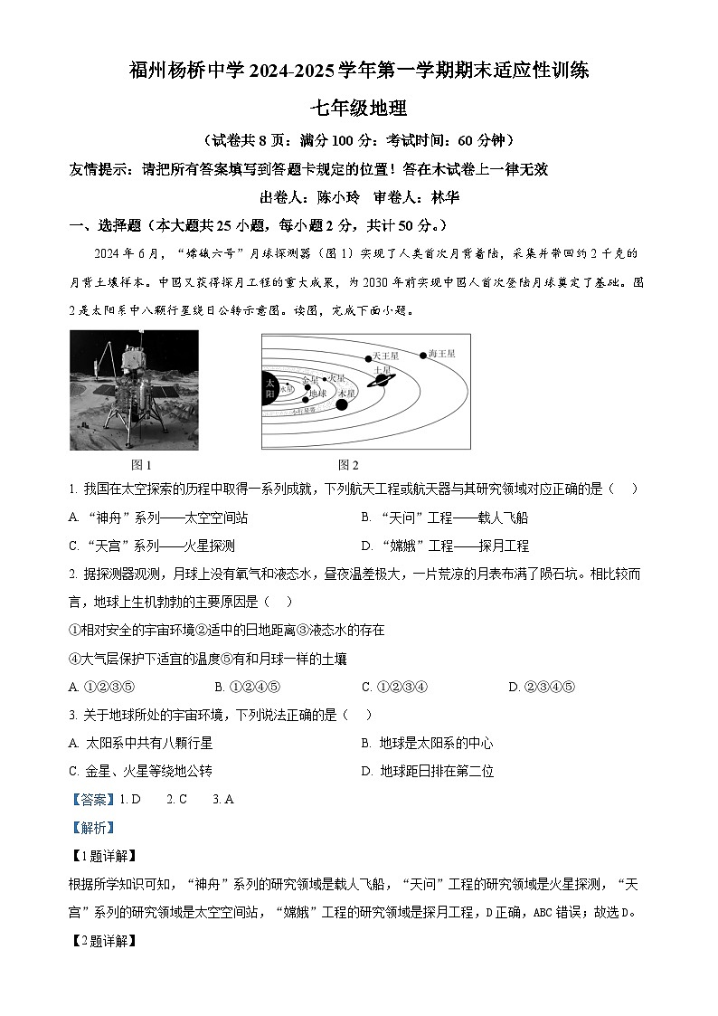 福建省福州杨桥中学七年级上学期期末地理试卷（解析版）-A4第1页