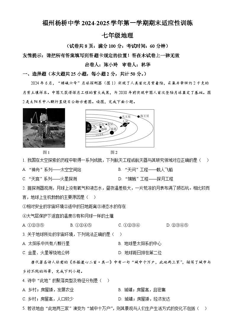 福建省福州杨桥中学七年级上学期期末地理试卷（原卷版）-A4第1页