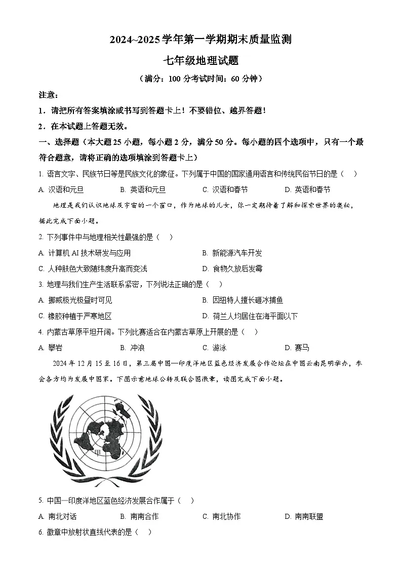 福建省龙岩市新罗区七年级上学期期末地理试题（原卷版）-A4第1页