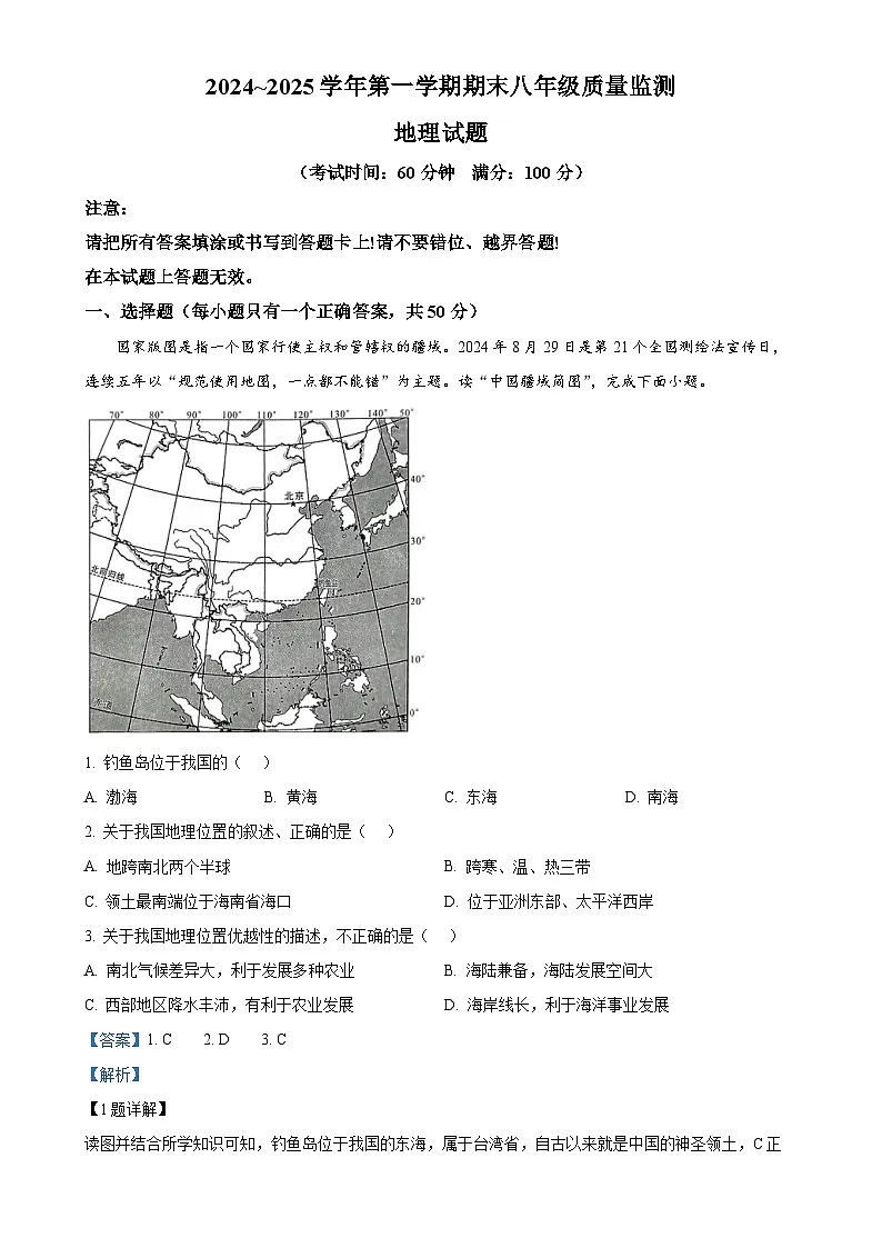 福建省龙岩市新罗区八年级上学期期末地理试题（解析版）-A4第1页