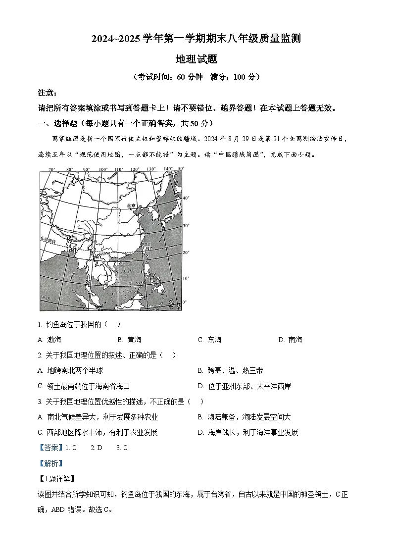 福建省龙岩市永定区八年级上学期期末地理试题（解析版）-A4第1页