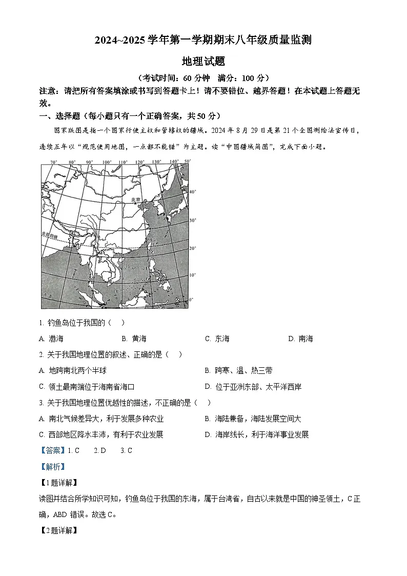 福建省龙岩市长汀县八年级上学期期末地理试题（解析版）-A4第1页