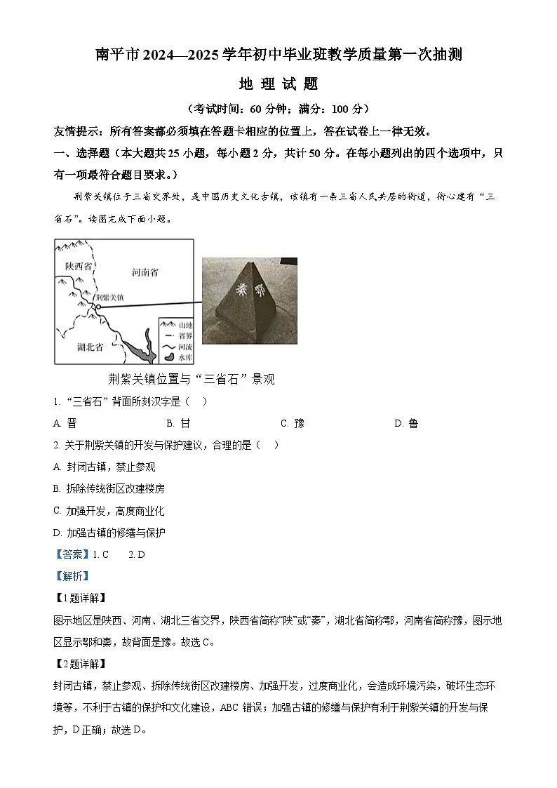 福建省南平市八年级上学期期末地理试卷（解析版）-A4第1页