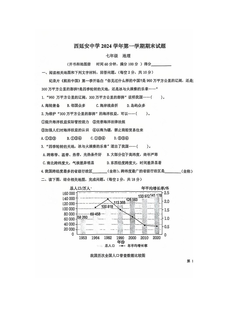 上海市西延安中学2024-2025学年七年级上学期期末地理试题第1页