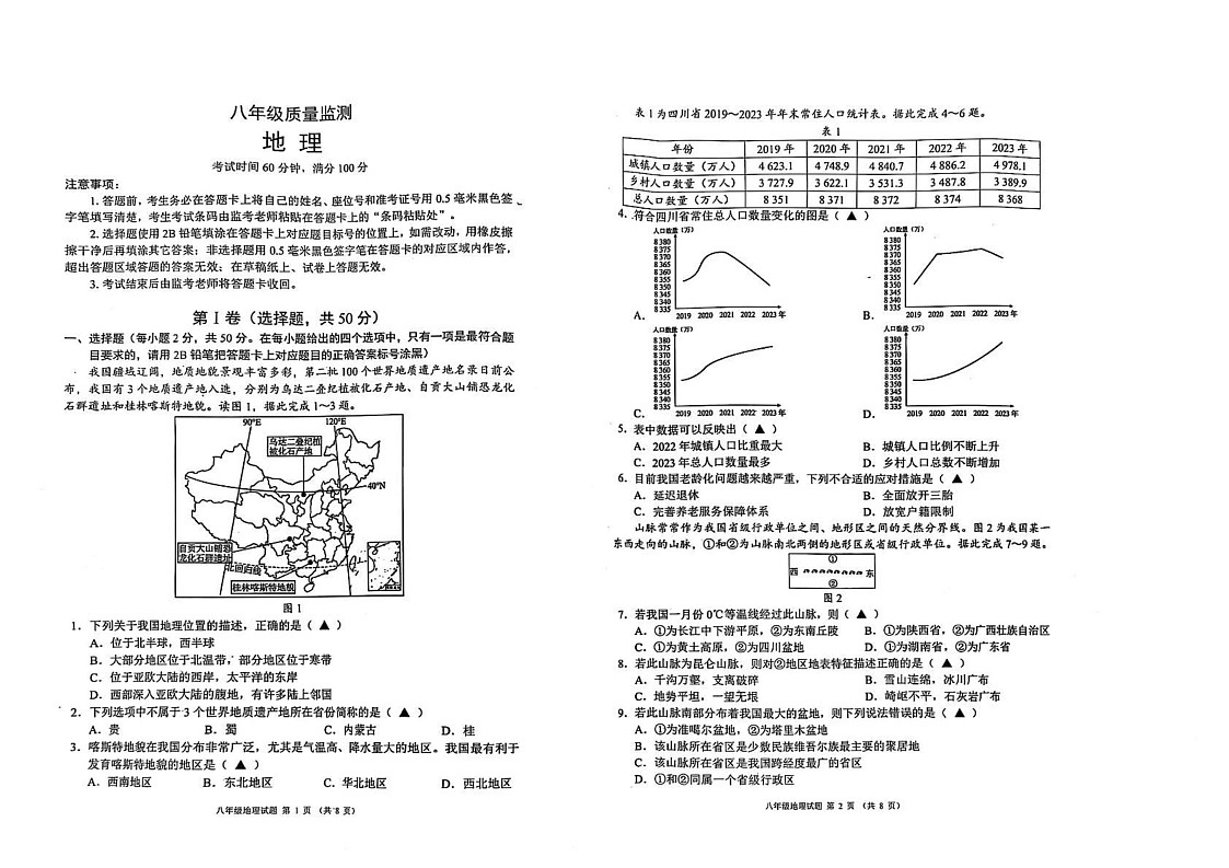 四川省成都市八区联考2024-2025学年八年级上学期期末地理试卷第1页