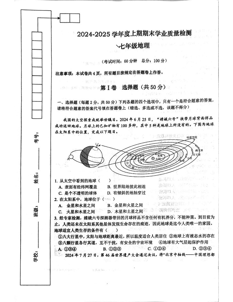四川省成都市高新区2024-2025学年七年级上学期期末地理试题第1页