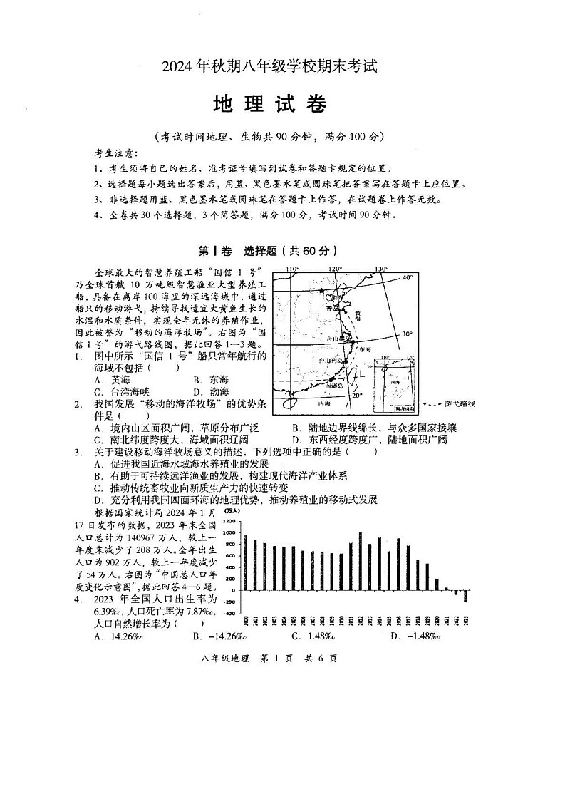 四川省德阳市旌阳区2024-2025学年八年级上学期期末考试地理试题第1页