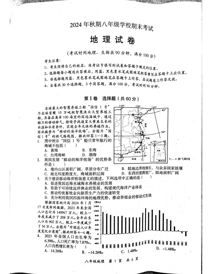 四川省德阳市2024-2025学年八年级上学期期末地理试题第1页
