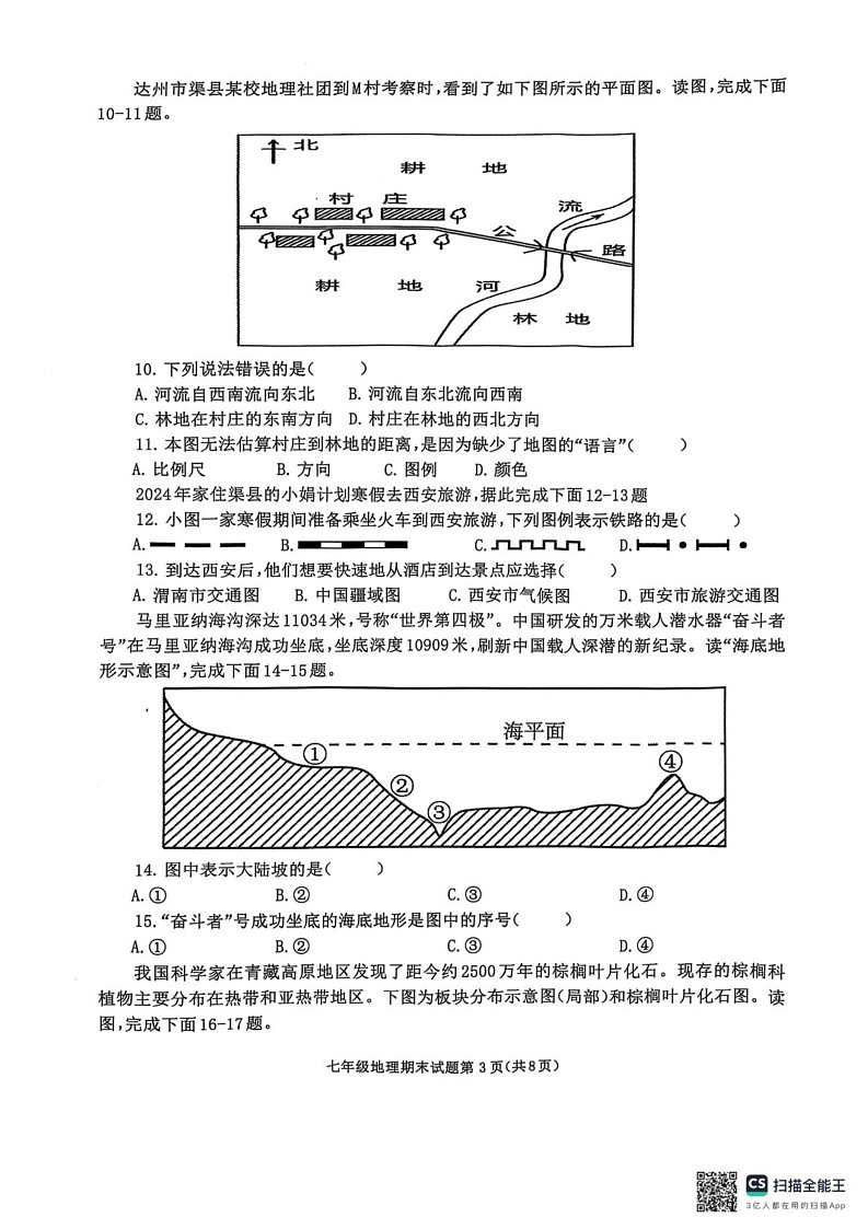 四川省达州市渠县2024-2025学年七年级上学期期末地理试题第3页