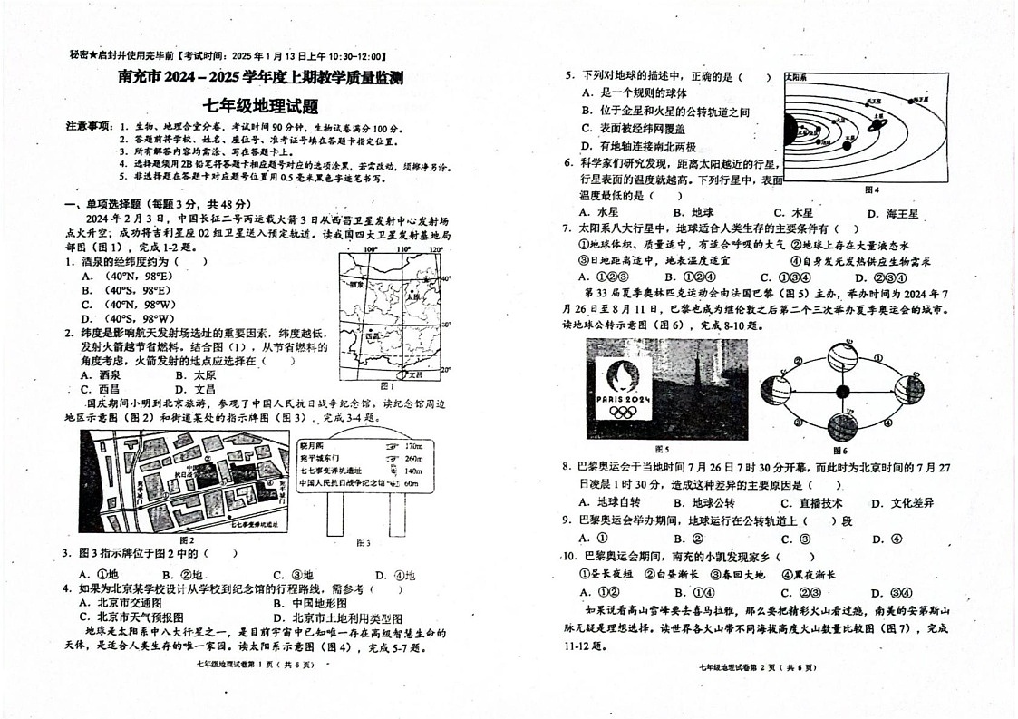 四川省南充市2024-2025学年七年级上学期期末地理试题第1页