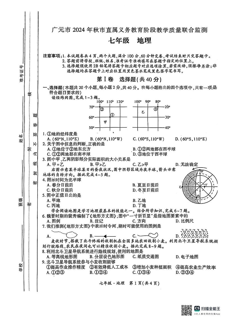 四川省广元市2024-2025学年七年级上学期期末地理试卷第1页