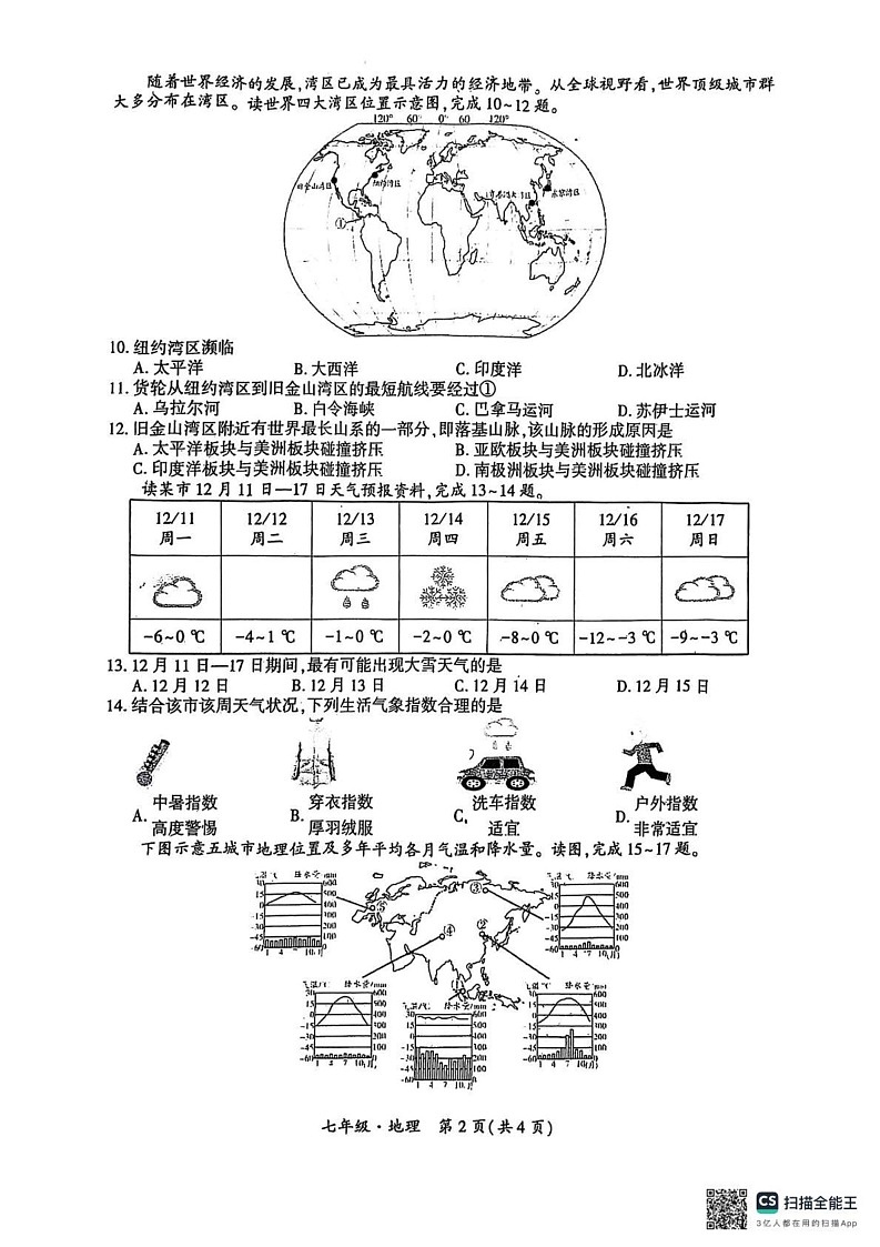 四川省广元市2024-2025学年七年级上学期期末地理试卷第2页