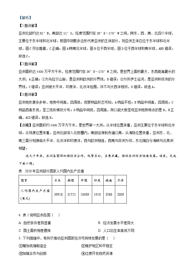 福建省南平市建瓯市七年级下学期期中考试地理试题（解析版）-A4第2页
