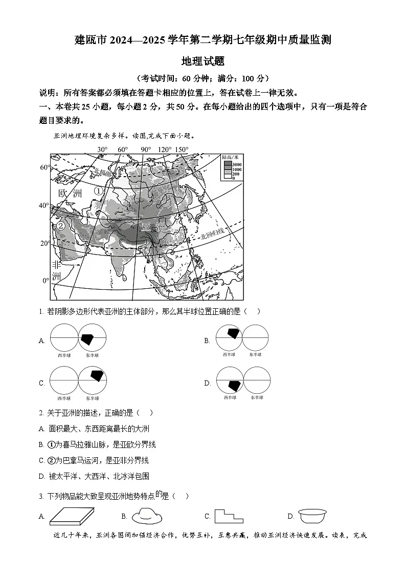 福建省南平市建瓯市七年级下学期期中考试地理试题（原卷版）-A4第1页