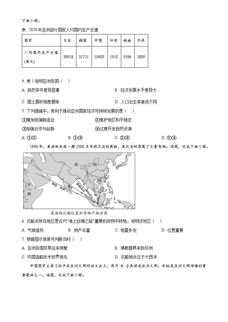 福建省南平市建瓯市七年级下学期期中考试地理试题（原卷版）-A4第2页