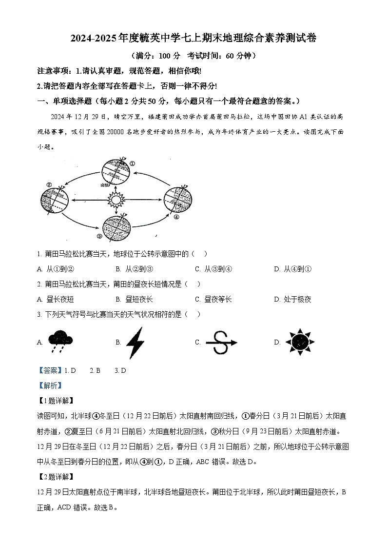 福建省莆田市秀屿区毓英中学七年级上学期期末地理试卷（解析版）-A4第1页