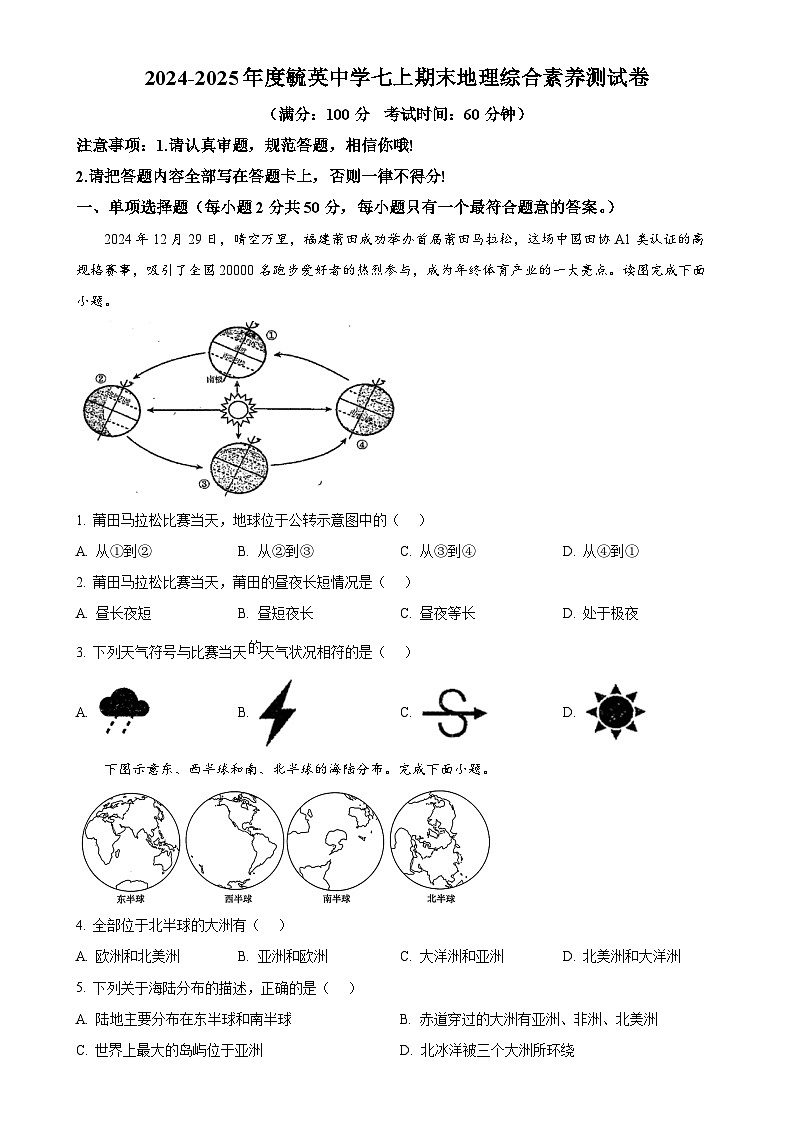 福建省莆田市秀屿区毓英中学七年级上学期期末地理试卷（原卷版）-A4第1页