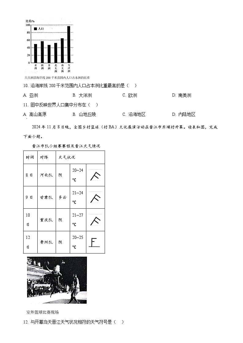 福建省泉州市晋江市七年级上学期期末地理试题（原卷版）-A4第3页