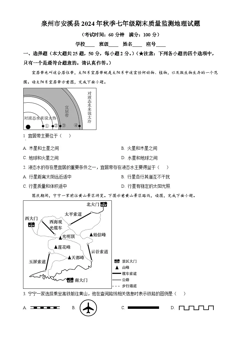 福建省泉州市安溪县七年级上学期期末地理试题（原卷版）-A4第1页