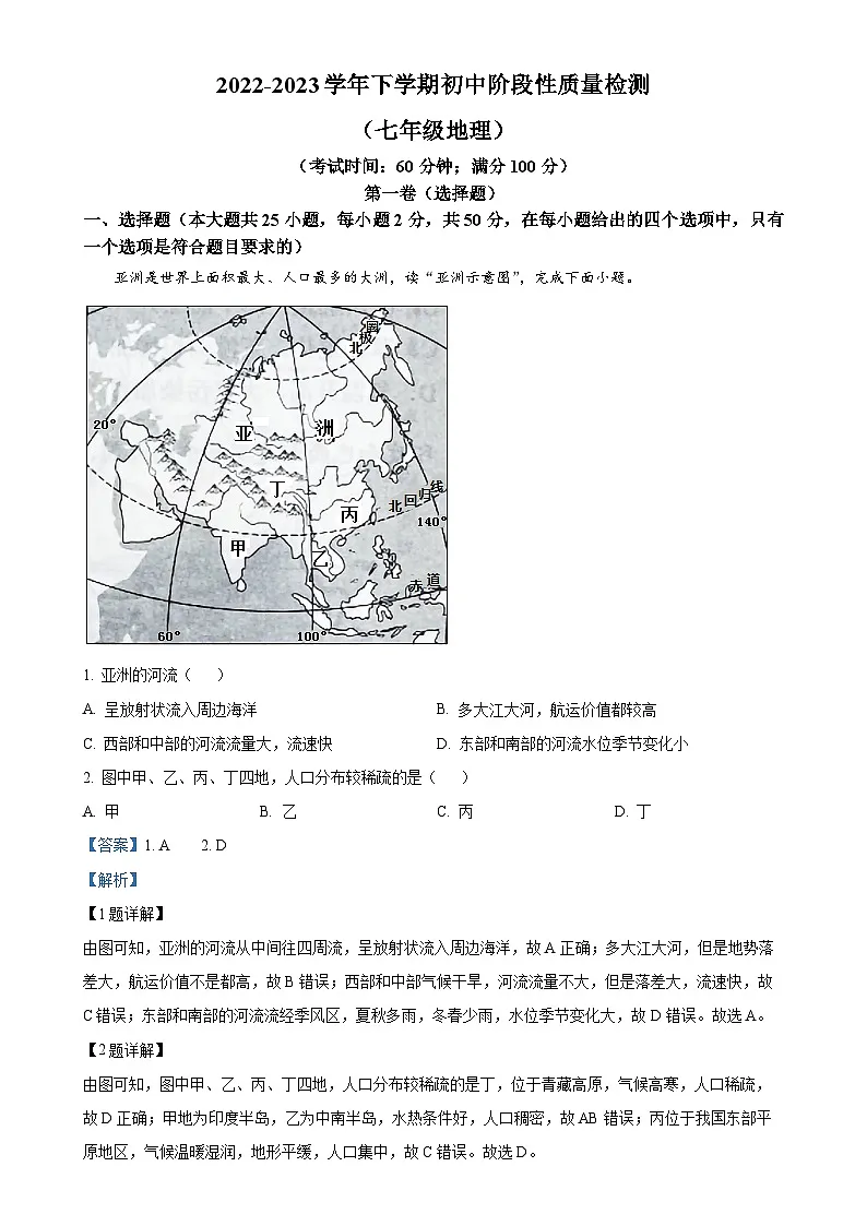 福建省平和县七年级下学期期中地理试卷 （解析版）-A4第1页