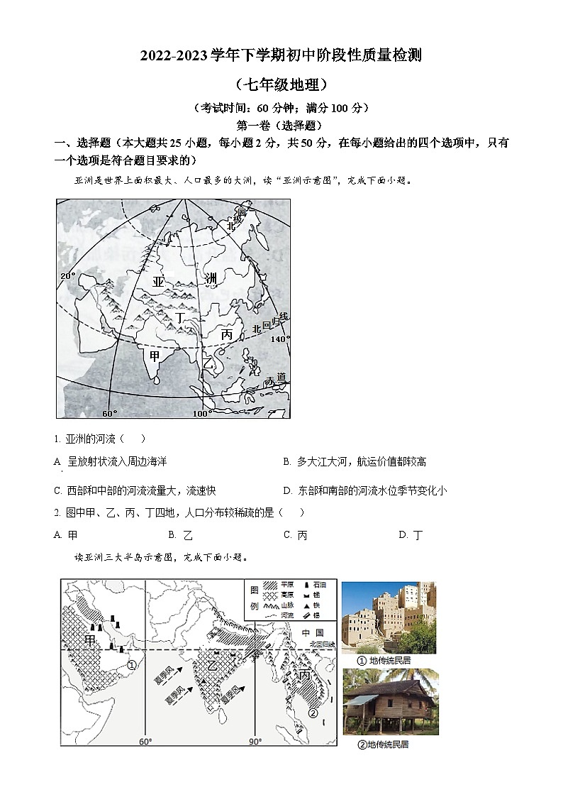 福建省平和县七年级下学期期中地理试卷 （原卷版）-A4第1页