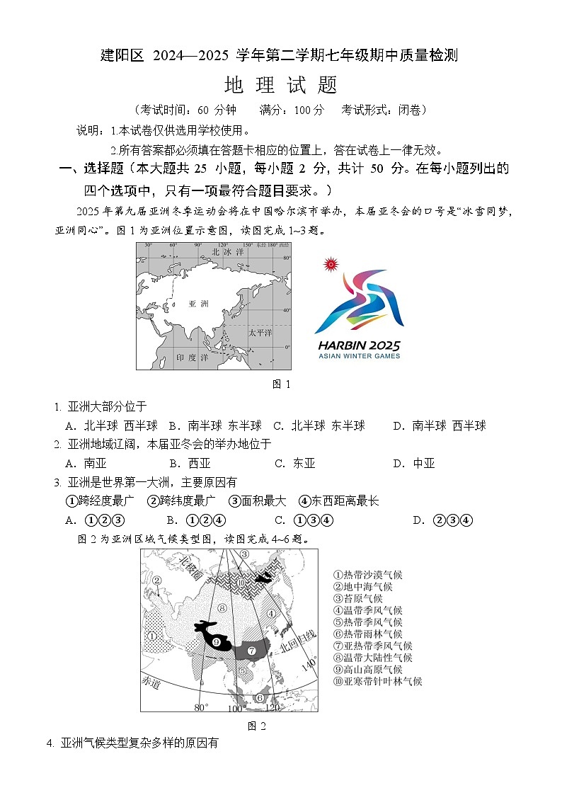 福建省南平市建阳区七年级下学期期中考试地理试题-A4第1页