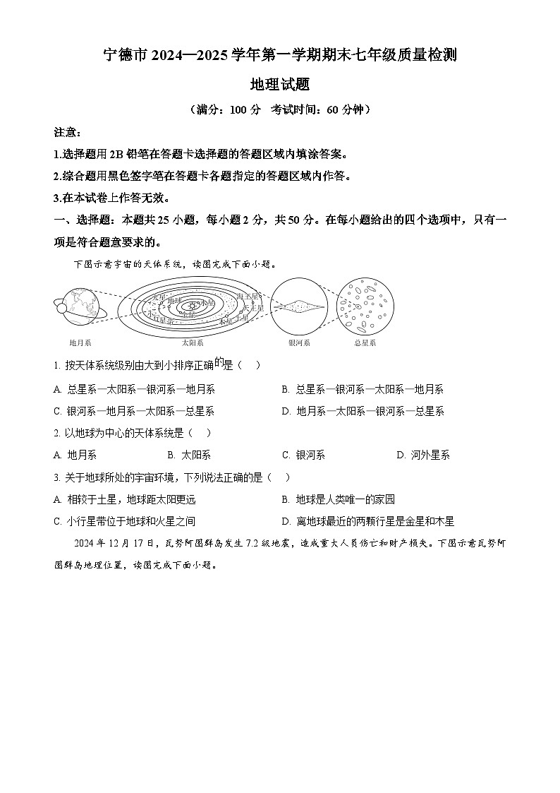 福建省宁德市七年级上学期期末考试地理试题（原卷版）-A4第1页