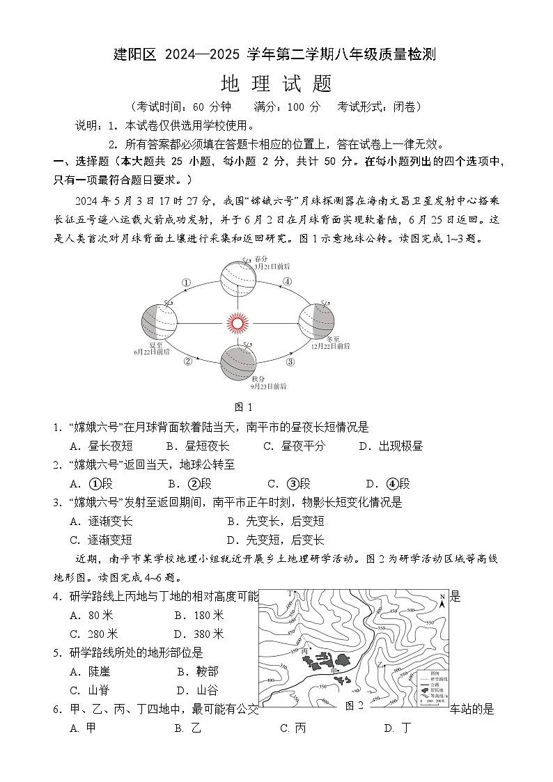 福建省南平市建阳区八年级下学期期中考试地理试题-A4第1页