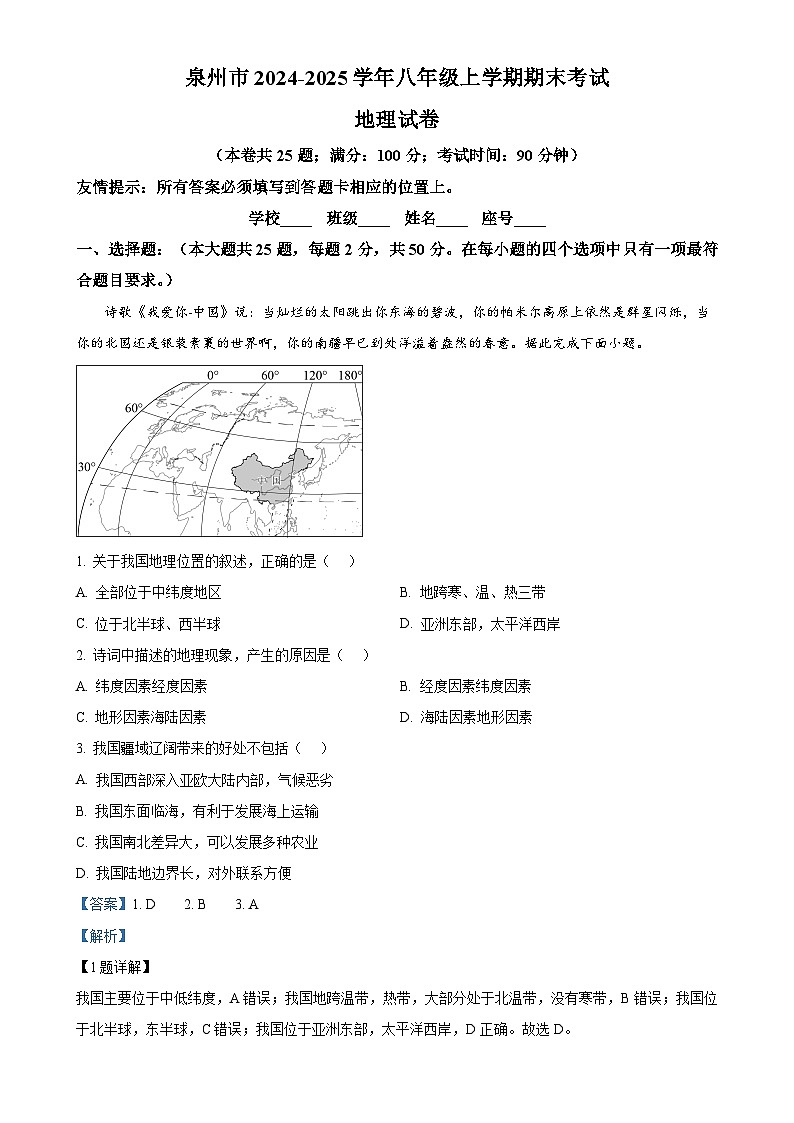 福建省泉州市八年级上学期期末考试地理试题（解析版）-A4第1页