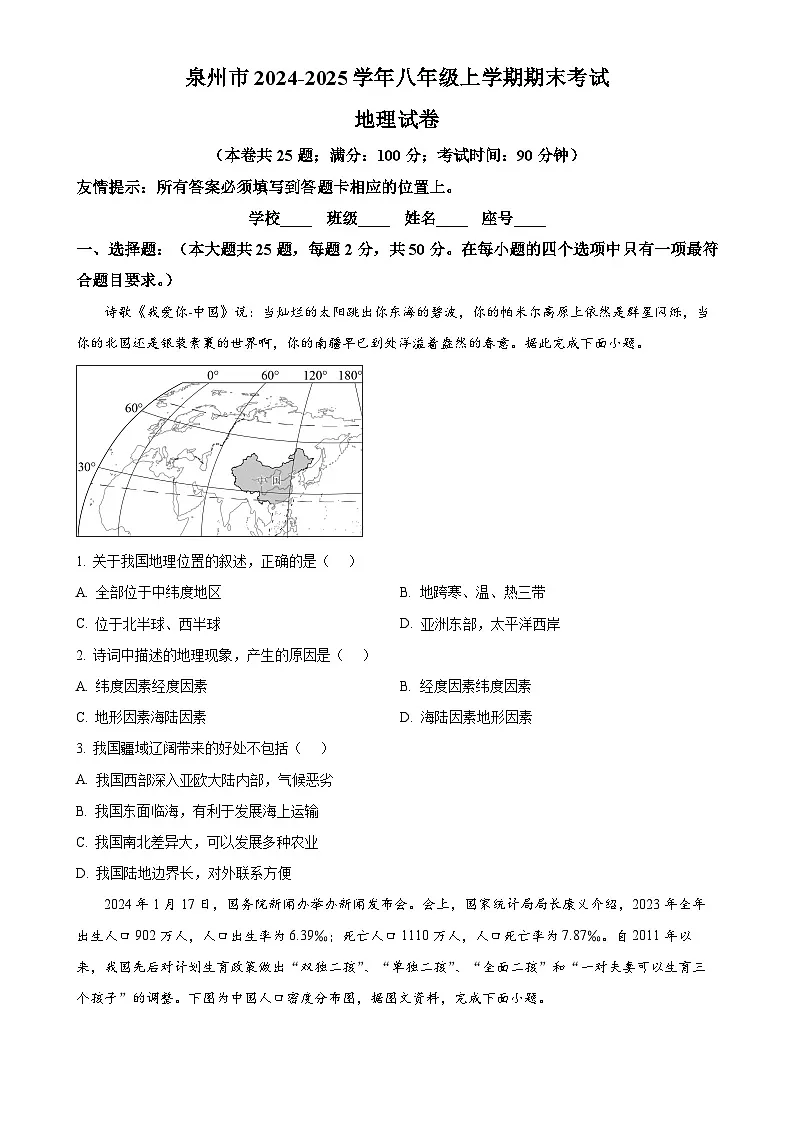 福建省泉州市八年级上学期期末考试地理试题（原卷版）-A4第1页
