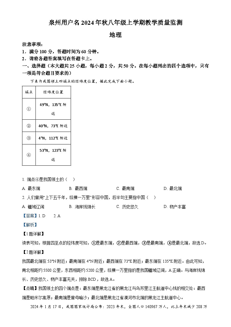 福建省泉州市八年级上学期期末地理试卷（解析版）-A4第1页