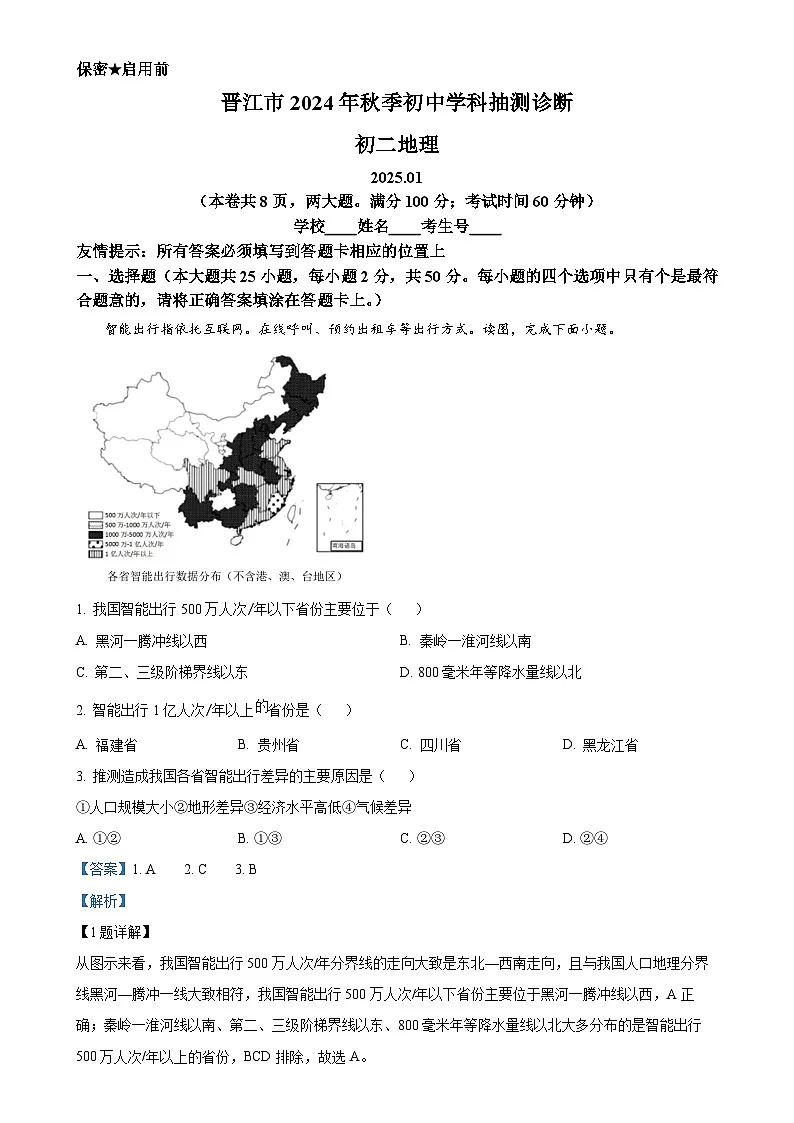 福建省泉州市晋江市八年级上学期期末地理试题（解析版）-A4第1页