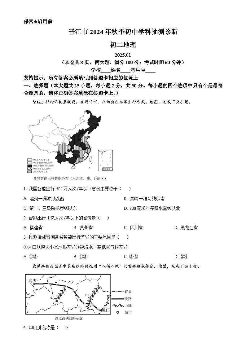 福建省泉州市晋江市八年级上学期期末地理试题（原卷版）-A4第1页