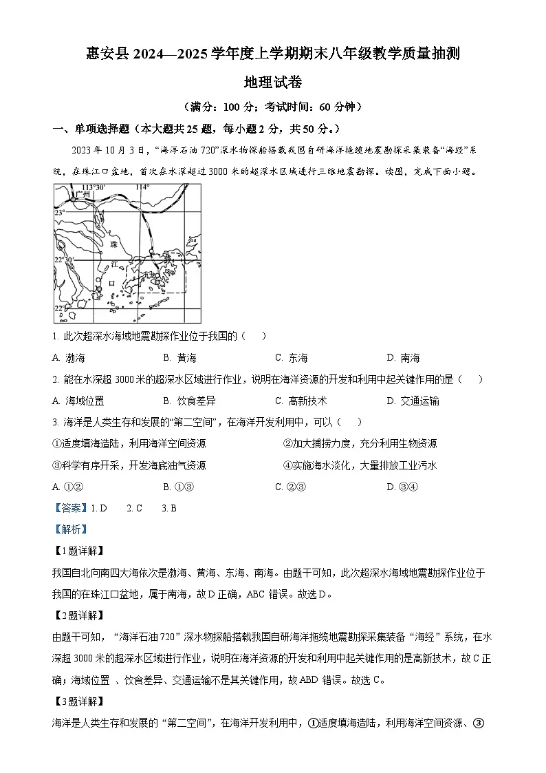 福建省泉州市惠安县八年级上学期期末地理试卷（解析版）-A4第1页