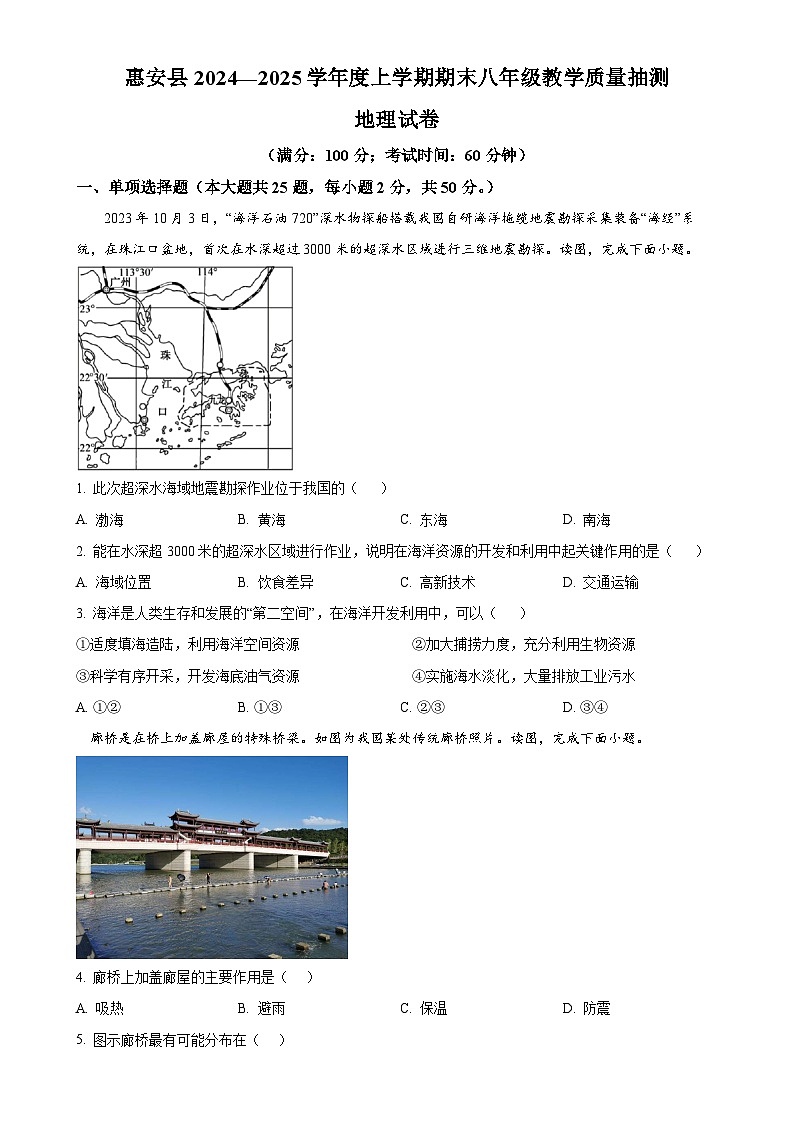 福建省泉州市惠安县八年级上学期期末地理试卷（原卷版）-A4第1页