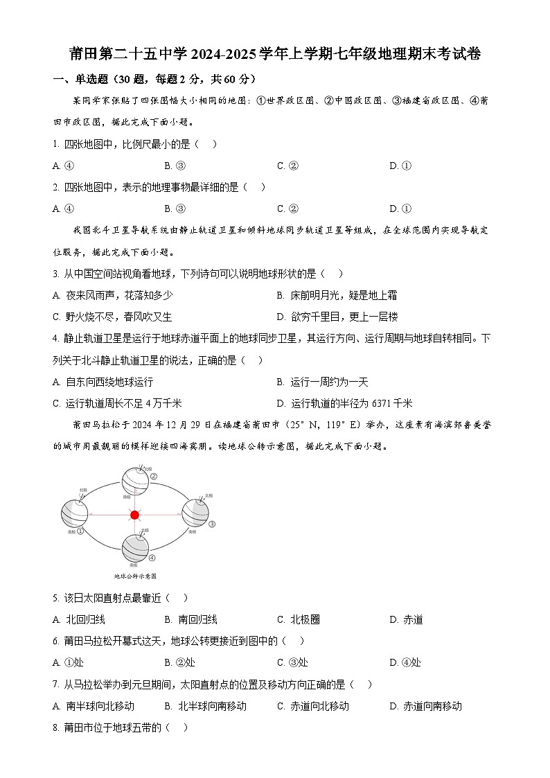 福建省莆田市第二十五中学七年级上学期期末考试地理试题（原卷版）-A4第1页