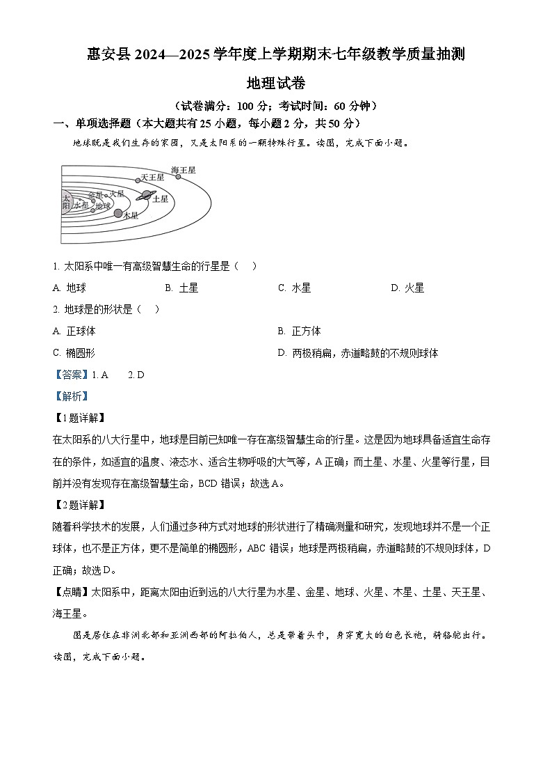 福建省泉州市惠安县七年级上学期期末地理试卷（解析版）-A4第1页