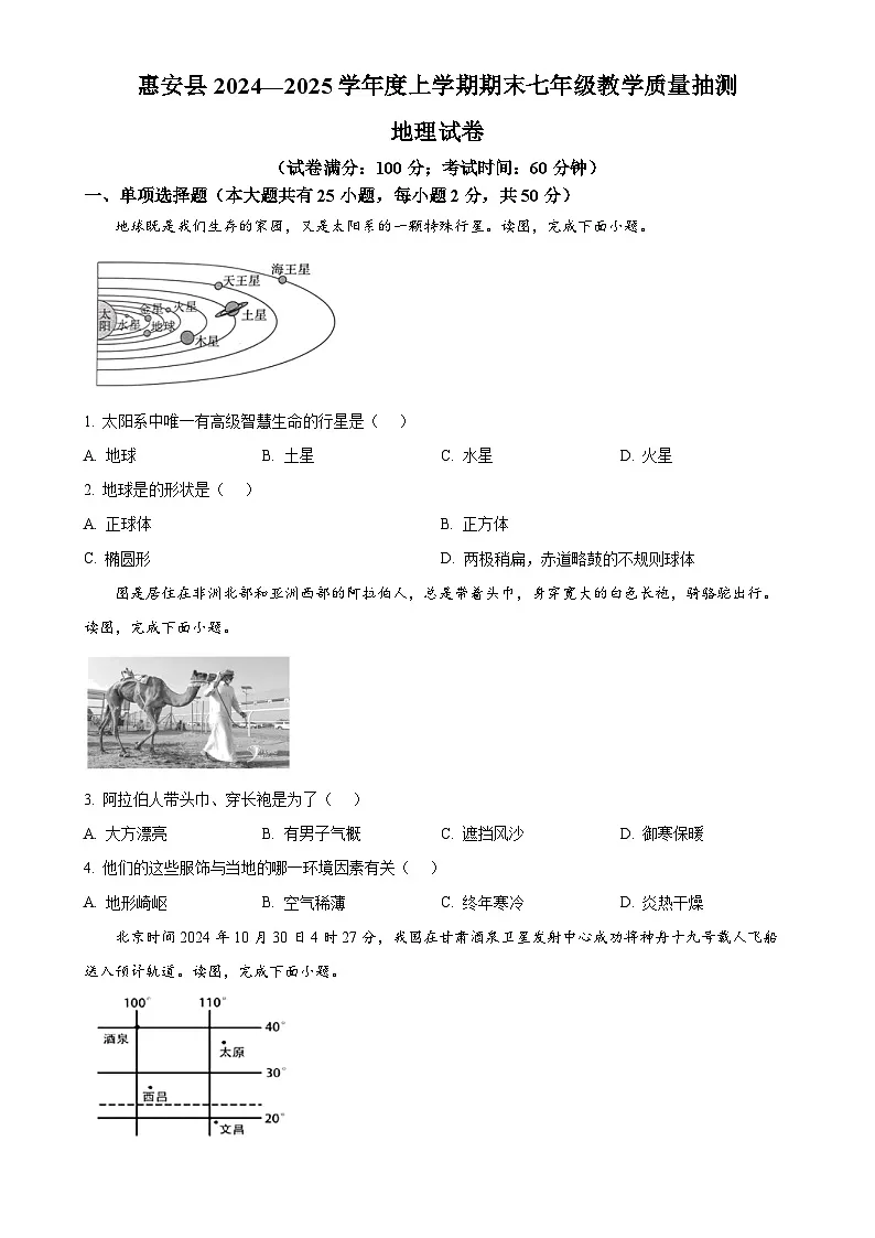 福建省泉州市惠安县七年级上学期期末地理试卷（原卷版）-A4第1页