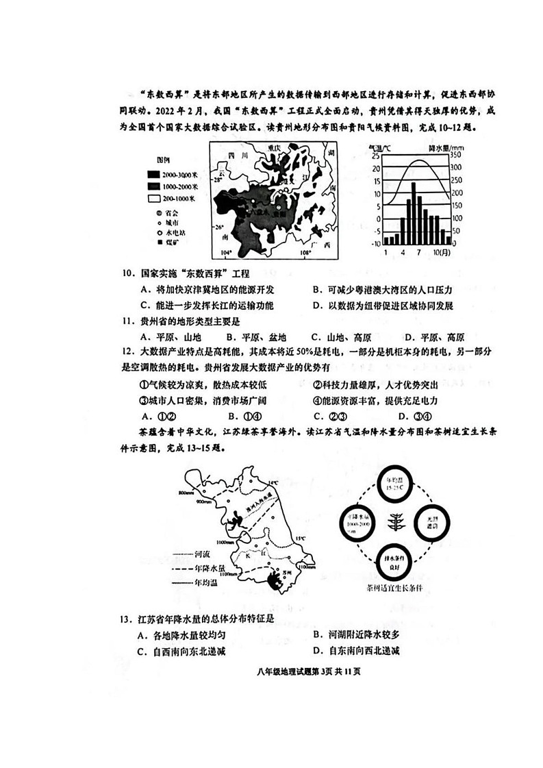 四川省自贡市蜀光绿盛实验学校2024-2025学年八年级上学期期末地理试题第3页