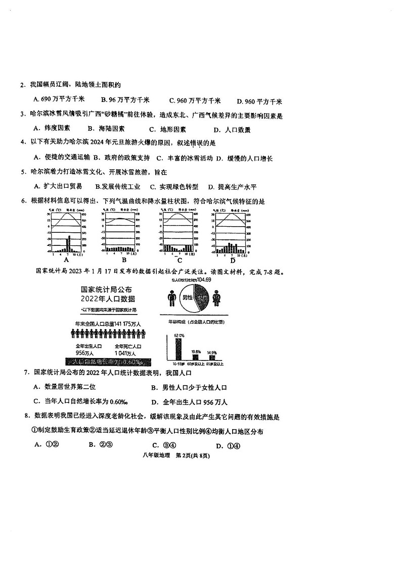 天津市滨海新区2024-2025学年八年级上学期期末地理试卷第2页