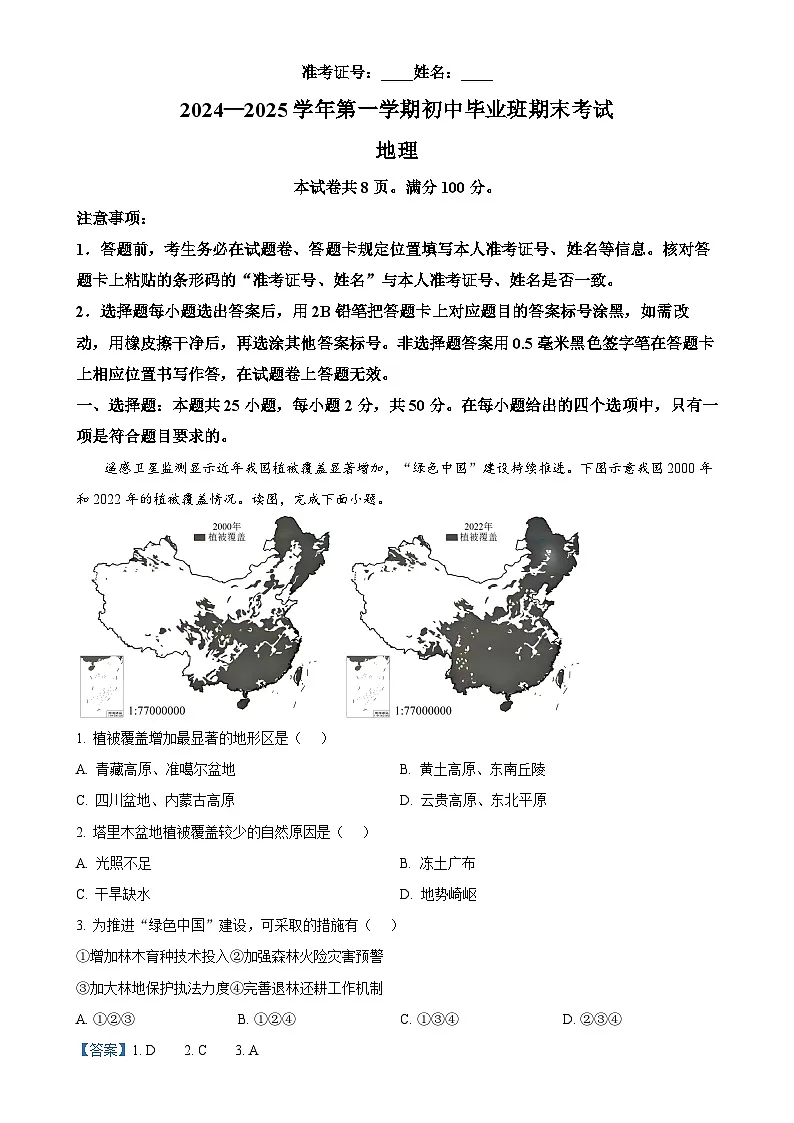 福建省厦门市八年级上学期期末地理试题（解析版）-A4第1页
