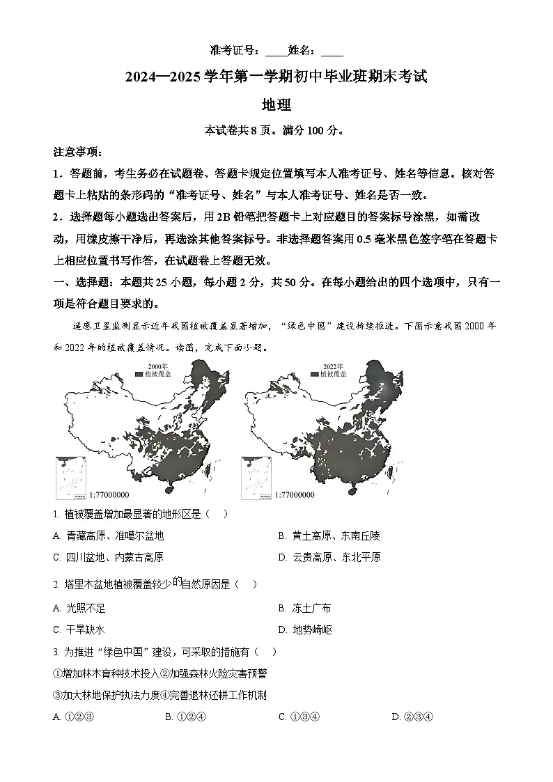 福建省厦门市八年级上学期期末地理试题（原卷版）-A4第1页