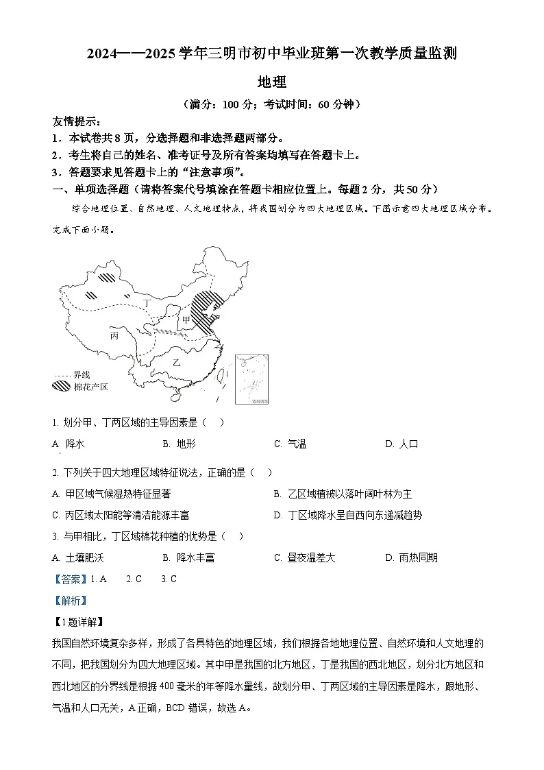 福建省三明市九年级上学期期末地理试卷（解析版）-A4第1页