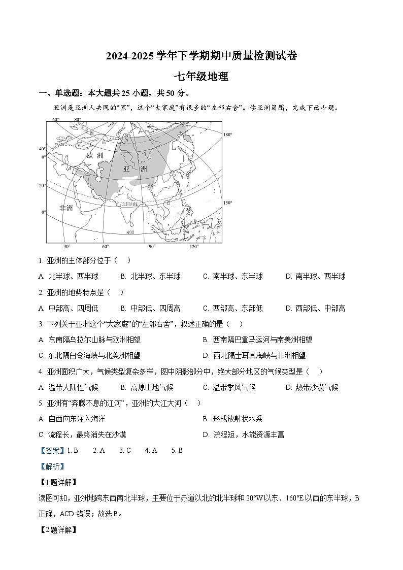 福建省三明市宁化县七年级下学期期中考试地理试题（解析版）-A4第1页