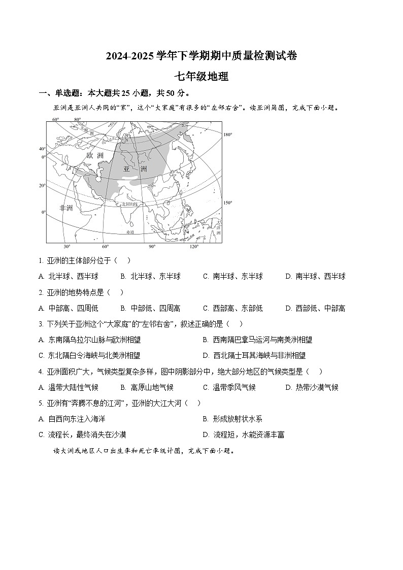 福建省三明市宁化县七年级下学期期中考试地理试题（原卷版）-A4第1页