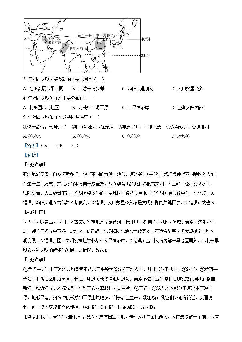 福建省三明市沙县区三明北附实验学校七年级下学期期中地理试题（解析版）-A4第2页