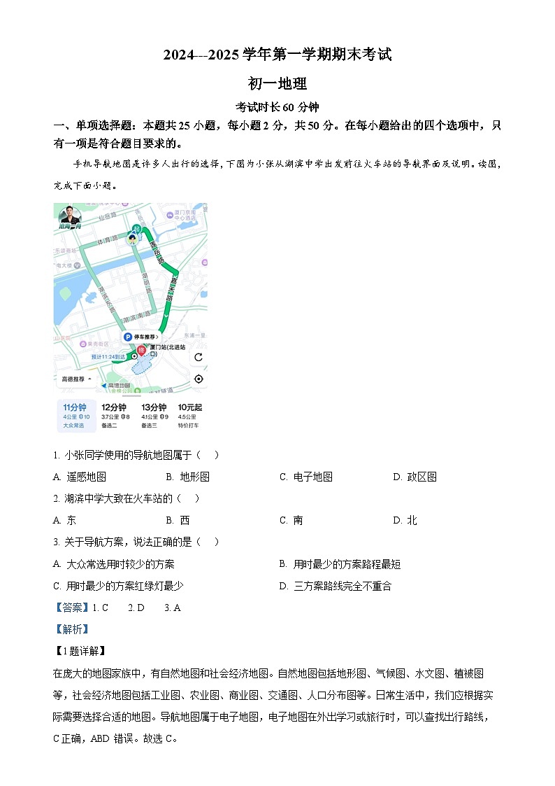福建省厦门市湖滨中学七年级上学期期末地理试题（解析版）-A4第1页